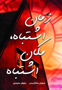 زمان اشتباه، مکان اشتباه